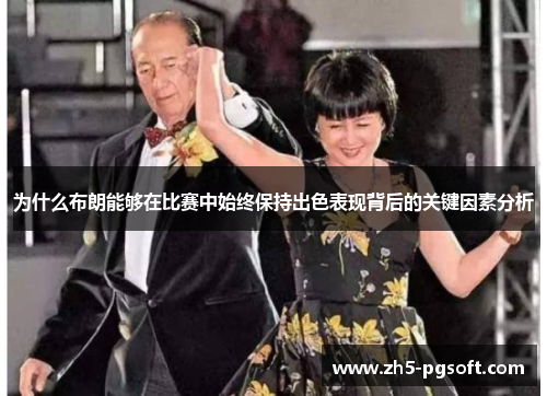 为什么布朗能够在比赛中始终保持出色表现背后的关键因素分析 为什么布朗能够在比赛中始终保持出色表现背后的关键因素分析