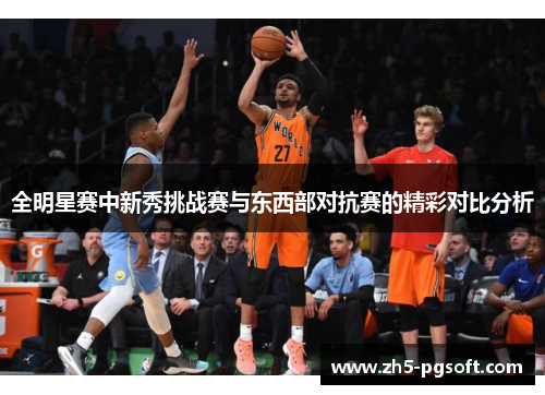 全明星赛中新秀挑战赛与东西部对抗赛的精彩对比分析