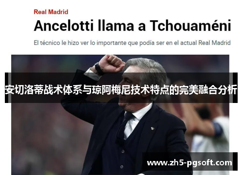 安切洛蒂战术体系与琼阿梅尼技术特点的完美融合分析