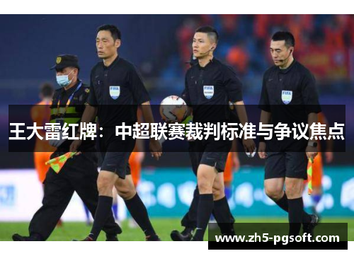 王大雷红牌：中超联赛裁判标准与争议焦点