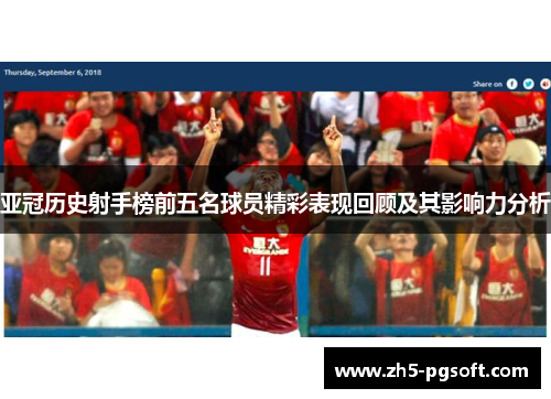 亚冠历史射手榜前五名球员精彩表现回顾及其影响力分析 亚冠历史射手榜前五名球员精彩表现回顾及其影响力分析