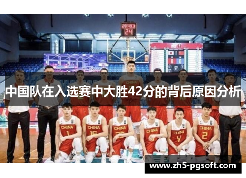 中国队在入选赛中大胜42分的背后原因分析