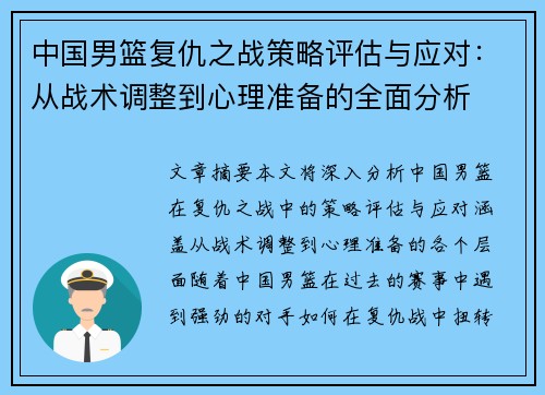 中国男篮复仇之战策略评估与应对:从战术调整到心理准备的全面分析 中国男篮复仇之战策略评估与应对:从战术调整到心理准备的全面分析