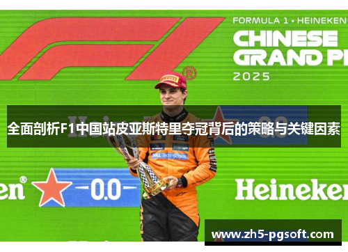 全面剖析F1中国站皮亚斯特里夺冠背后的策略与关键因素 全面剖析F1中国站皮亚斯特里夺冠背后的策略与关键因素