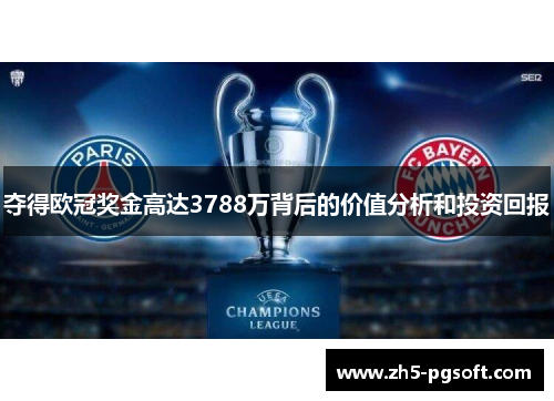 夺得欧冠奖金高达3788万背后的价值分析和投资回报