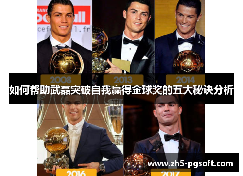 如何帮助武磊突破自我赢得金球奖的五大秘诀分析 如何帮助武磊突破自我赢得金球奖的五大秘诀分析