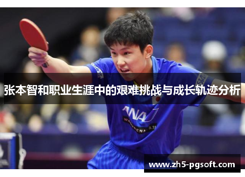 张本智和职业生涯中的艰难挑战与成长轨迹分析