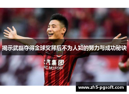 揭示武磊夺得金球奖背后不为人知的努力与成功秘诀