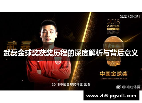 武磊金球奖获奖历程的深度解析与背后意义 武磊金球奖获奖历程的深度解析与背后意义