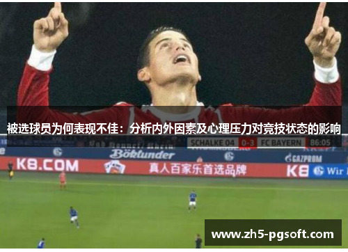被选球员为何表现不佳：分析内外因素及心理压力对竞技状态的影响