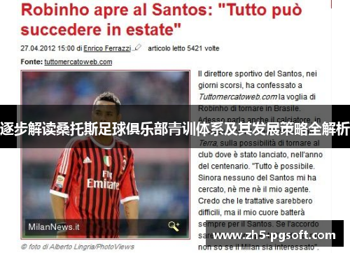 逐步解读桑托斯足球俱乐部青训体系及其发展策略全解析