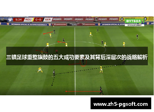 三镇足球重整旗鼓的五大成功要素及其背后深层次的战略解析 三镇足球重整旗鼓的五大成功要素及其背后深层次的战略解析