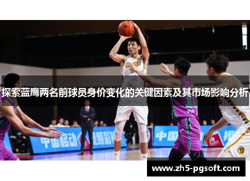 探索蓝鹰两名前球员身价变化的关键因素及其市场影响分析