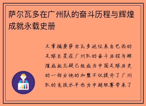 萨尔瓦多在广州队的奋斗历程与辉煌成就永载史册