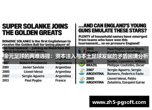 金元足球的两难选择：资本注入与本土足球发展的矛盾困境分析