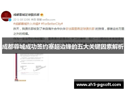 成都蓉城成功签约塞超边锋的五大关键因素解析 成都蓉城成功签约塞超边锋的五大关键因素解析