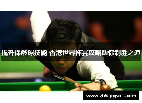 提升保龄球技能 香港世界杯赛攻略助你制胜之道