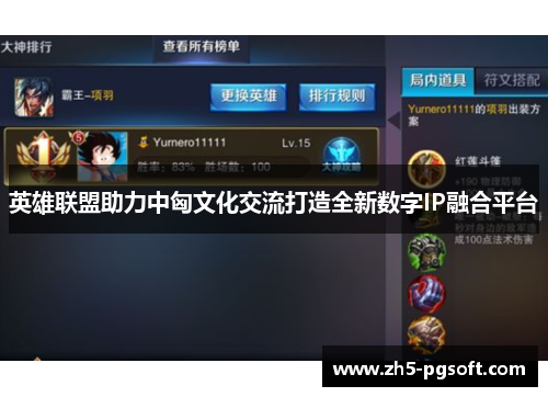 英雄联盟助力中匈文化交流打造全新数字IP融合平台 英雄联盟助力中匈文化交流打造全新数字IP融合平台