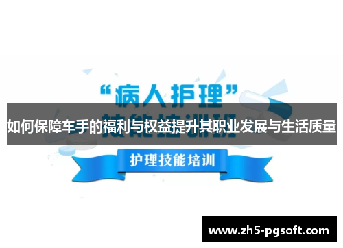 如何保障车手的福利与权益提升其职业发展与生活质量