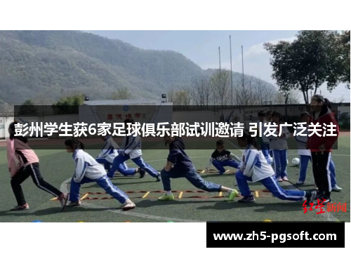 彭州学生获6家足球俱乐部试训邀请 引发广泛关注