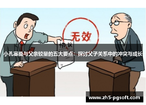 小孔塞桑与父亲较量的五大要点：探讨父子关系中的冲突与成长