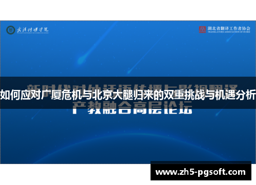 如何应对广厦危机与北京大腿归来的双重挑战与机遇分析 如何应对广厦危机与北京大腿归来的双重挑战与机遇分析