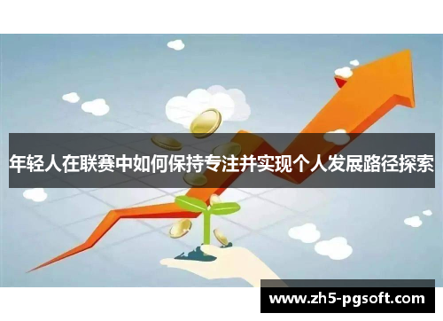 年轻人在联赛中如何保持专注并实现个人发展路径探索