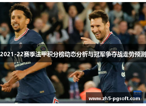 2021-22赛季法甲积分榜动态分析与冠军争夺战走势预测