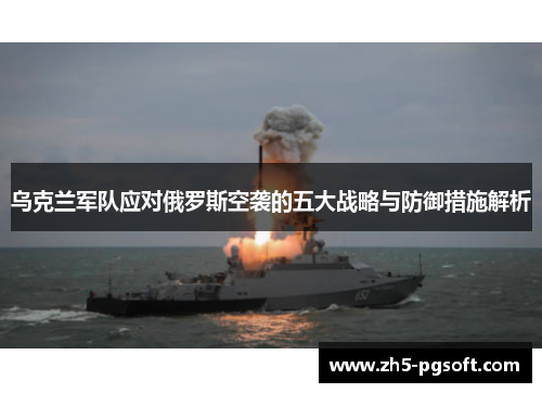 乌克兰军队应对俄罗斯空袭的五大战略与防御措施解析