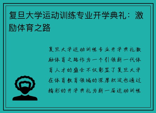 复旦大学运动训练专业开学典礼：激励体育之路
