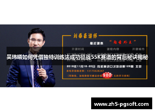 吴玮曦如何凭借独特训练法成功征战55K赛道的背后秘诀揭秘 吴玮曦如何凭借独特训练法成功征战55K赛道的背后秘诀揭秘