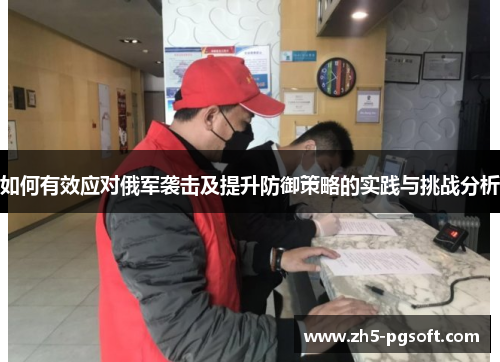 如何有效应对俄军袭击及提升防御策略的实践与挑战分析