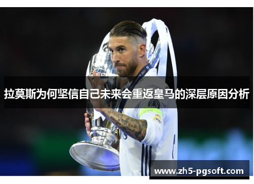 拉莫斯为何坚信自己未来会重返皇马的深层原因分析