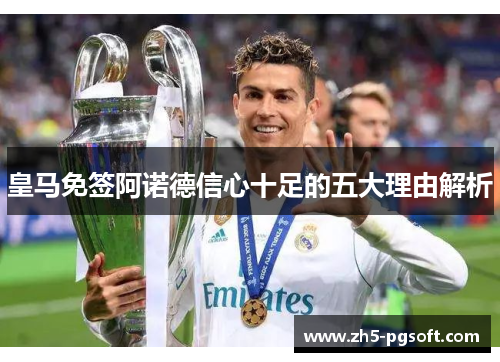 皇马免签阿诺德信心十足的五大理由解析