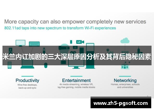 米兰内讧加剧的三大深层原因分析及其背后隐秘因素 米兰内讧加剧的三大深层原因分析及其背后隐秘因素