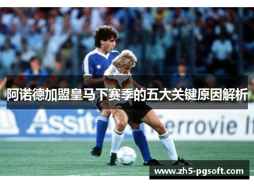 阿诺德加盟皇马下赛季的五大关键原因解析