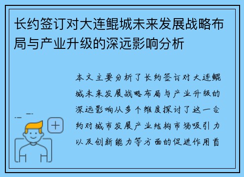 长约签订对大连鲲城未来发展战略布局与产业升级的深远影响分析