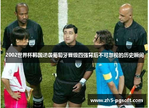 2002世界杯韩国逆袭葡萄牙晋级四强背后不可忽视的历史瞬间