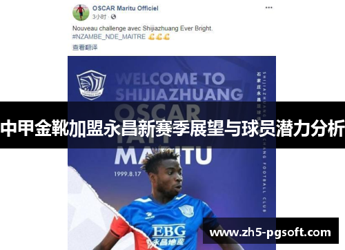 中甲金靴加盟永昌新赛季展望与球员潜力分析 中甲金靴加盟永昌新赛季展望与球员潜力分析