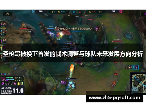 圣枪哥被换下首发的战术调整与球队未来发展方向分析