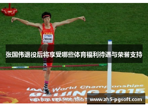 张国伟退役后将享受哪些体育福利待遇与荣誉支持