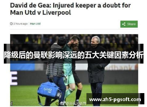 降级后的曼联影响深远的五大关键因素分析