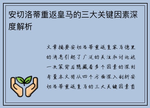 安切洛蒂重返皇马的三大关键因素深度解析