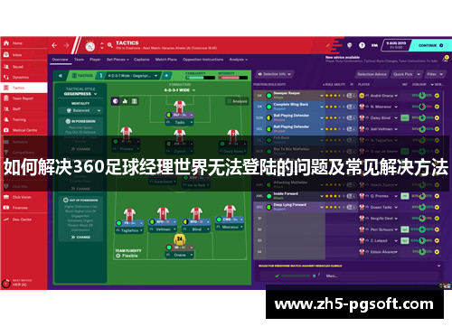 如何解决360足球经理世界无法登陆的问题及常见解决方法 如何解决360足球经理世界无法登陆的问题及常见解决方法