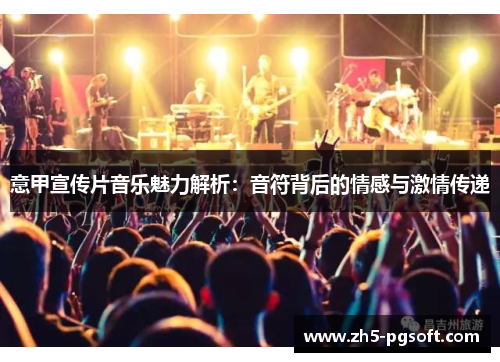 意甲宣传片音乐魅力解析：音符背后的情感与激情传递