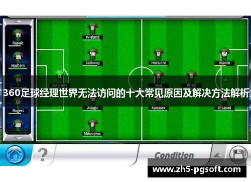 360足球经理世界无法访问的十大常见原因及解决方法解析