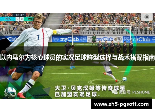 以内马尔为核心球员的实况足球阵型选择与战术搭配指南