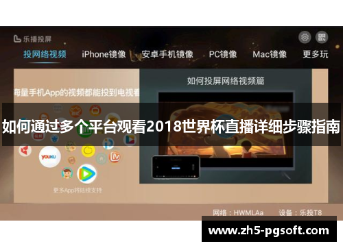 如何通过多个平台观看2018世界杯直播详细步骤指南