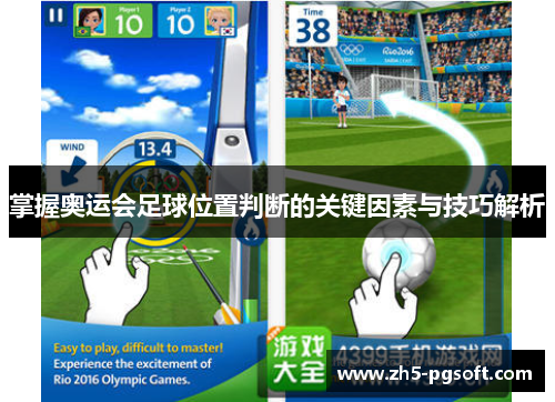 掌握奥运会足球位置判断的关键因素与技巧解析