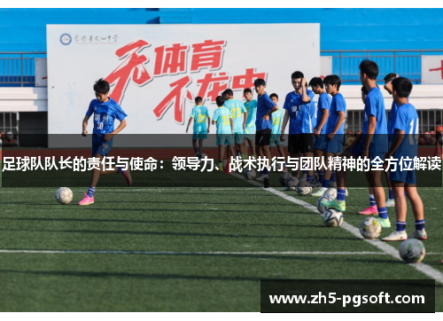 足球队队长的责任与使命:领导力、战术执行与团队精神的全方位解读 足球队队长的责任与使命:领导力、战术执行与团队精神的全方位解读
